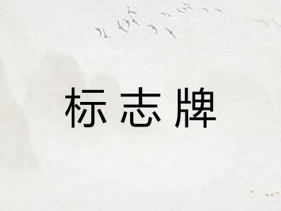 标志牌