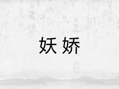 妖娇