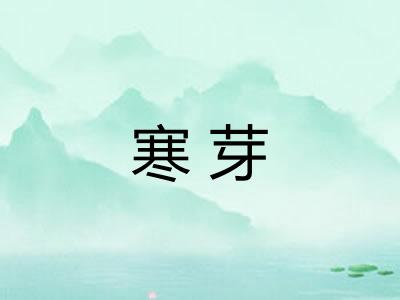 寒芽