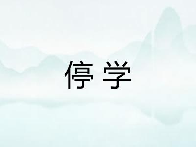 停学