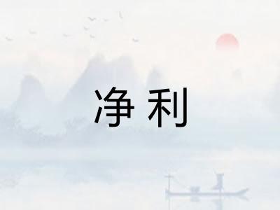 净利