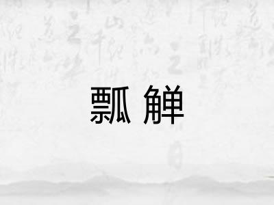 瓢觯