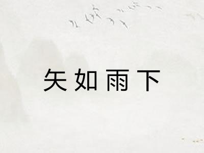 矢如雨下
