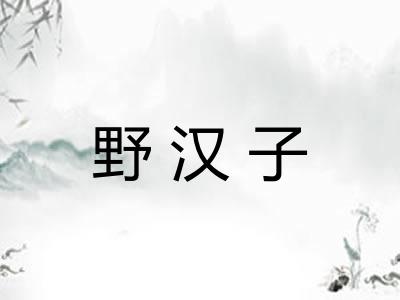 野汉子
