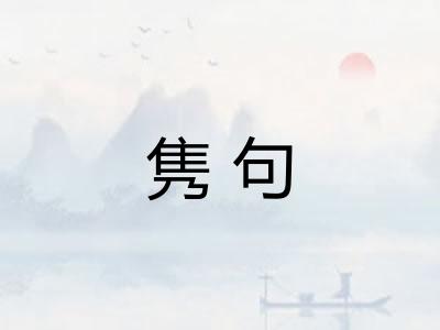 隽句