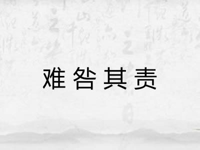 难咎其责