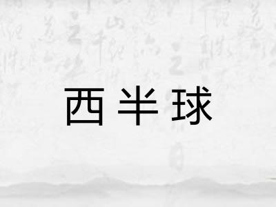 西半球