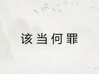 该当何罪
