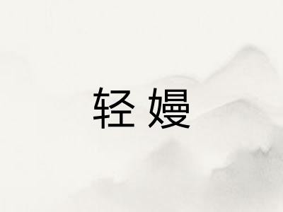 轻嫚