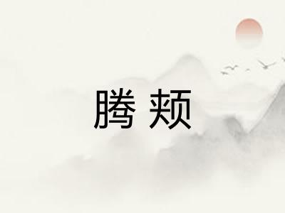 腾颊