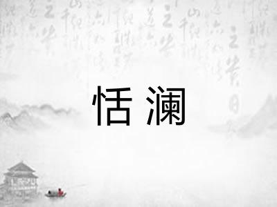 恬澜