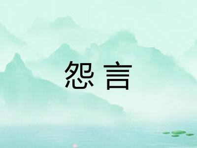 怨言