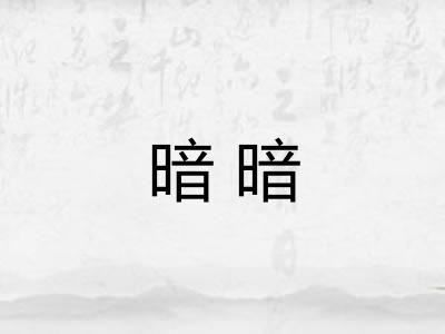 暗暗