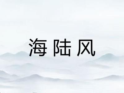 海陆风