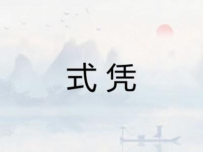 式凭