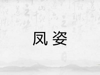 凤姿