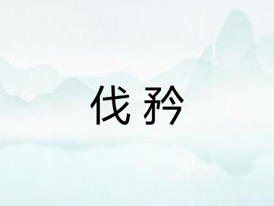 伐矜