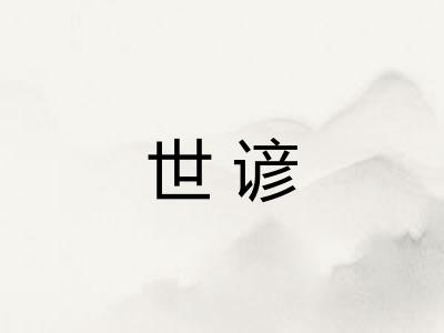 世谚