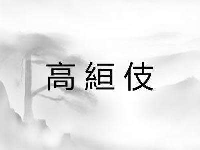 高絙伎