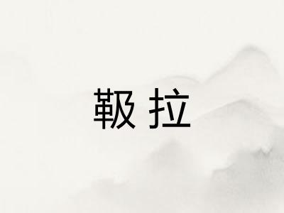 靸拉