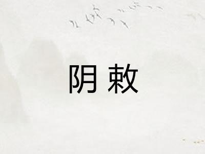 阴敕