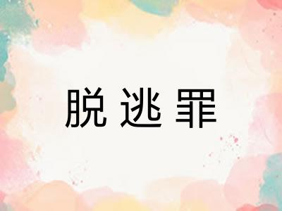 脱逃罪