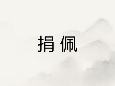 捐佩