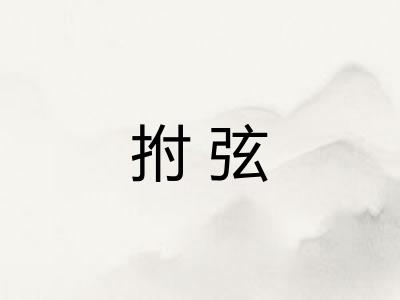 拊弦