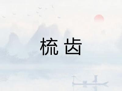 梳齿