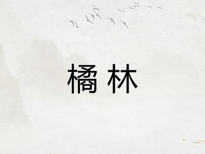 橘林