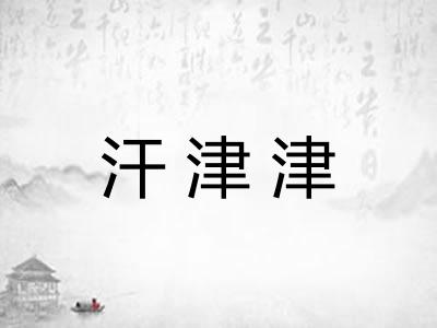 汗津津