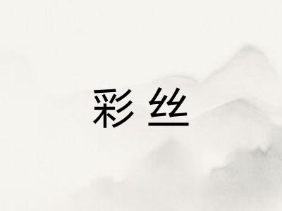 彩丝