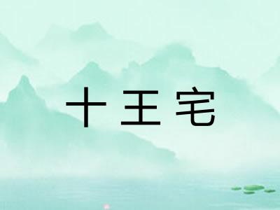 十王宅