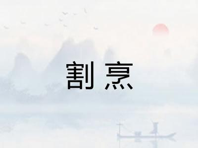 割烹