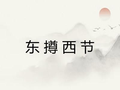 东撙西节