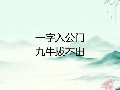 一字入公门九牛拔不出