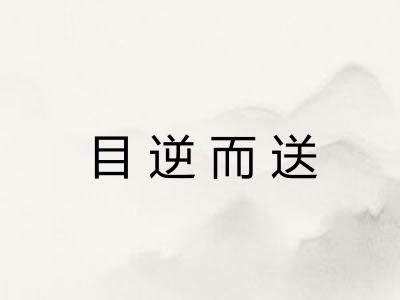 目逆而送