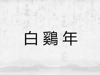 白鷄年