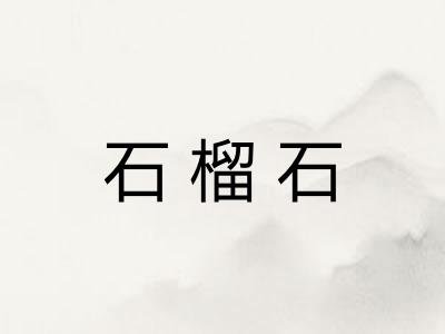 石榴石