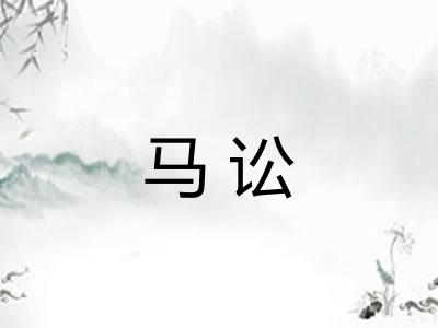 马讼