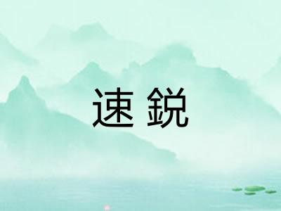 速鋭