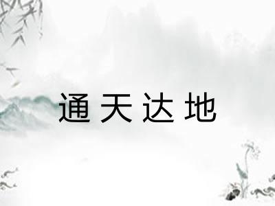 通天达地