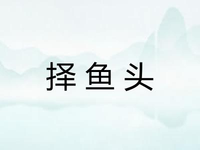 择鱼头