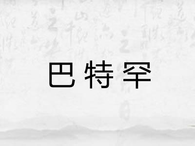 巴特罕