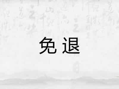 免退