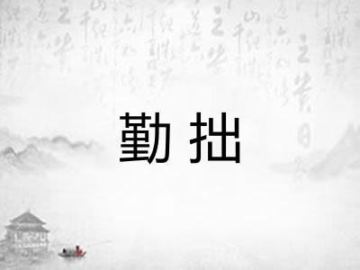 勤拙
