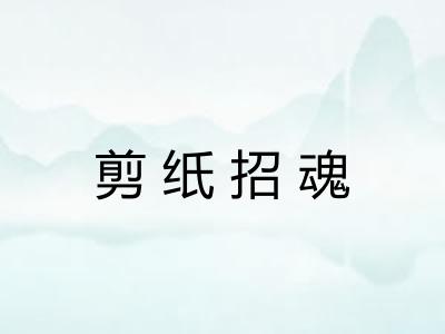 剪纸招魂