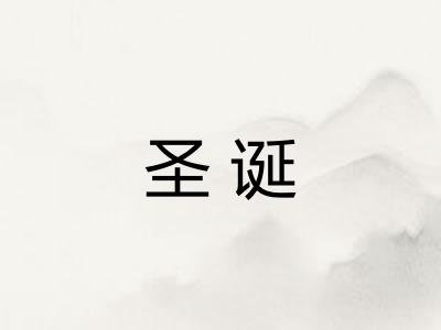 圣诞