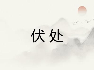 伏处