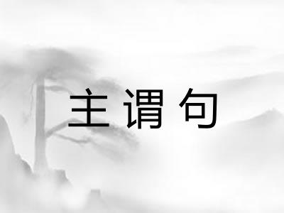 主谓句